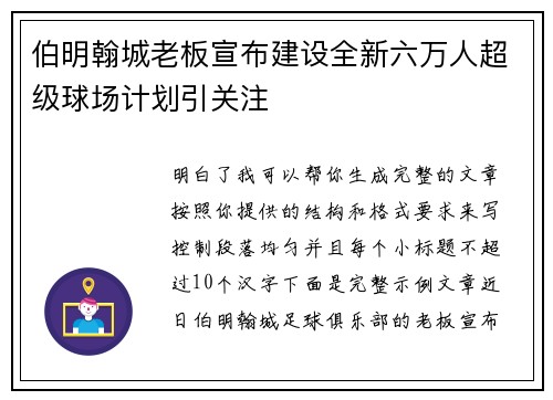 伯明翰城老板宣布建设全新六万人超级球场计划引关注 伯明翰城老板宣布建设全新六万人超级球场计划引关注