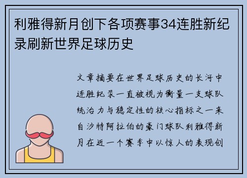 利雅得新月创下各项赛事34连胜新纪录刷新世界足球历史 利雅得新月创下各项赛事34连胜新纪录刷新世界足球历史