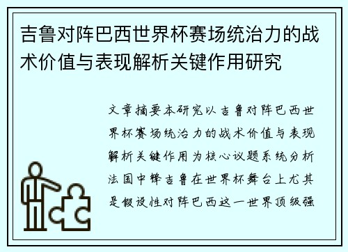 吉鲁对阵巴西世界杯赛场统治力的战术价值与表现解析关键作用研究 吉鲁对阵巴西世界杯赛场统治力的战术价值与表现解析关键作用研究