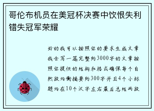 哥伦布机员在美冠杯决赛中饮恨失利错失冠军荣耀 哥伦布机员在美冠杯决赛中饮恨失利错失冠军荣耀