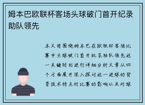 姆本巴欧联杯客场头球破门首开纪录助队领先 姆本巴欧联杯客场头球破门首开纪录助队领先