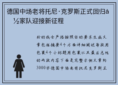 德国中场老将托尼·克罗斯正式回归国家队迎接新征程