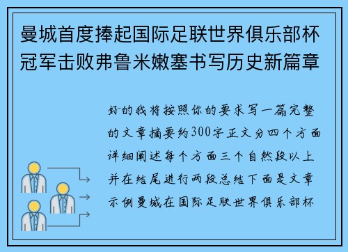 曼城首度捧起国际足联世界俱乐部杯冠军击败弗鲁米嫩塞书写历史新篇章 曼城首度捧起国际足联世界俱乐部杯冠军击败弗鲁米嫩塞书写历史新篇章