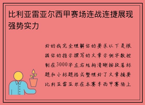 比利亚雷亚尔西甲赛场连战连捷展现强势实力