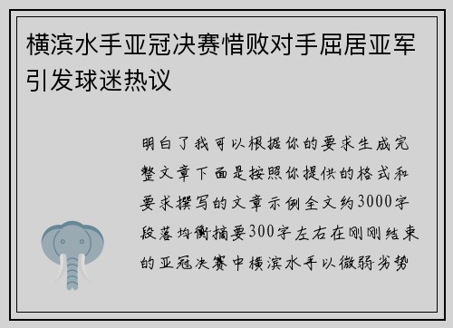 横滨水手亚冠决赛惜败对手屈居亚军引发球迷热议