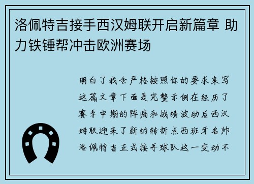 洛佩特吉接手西汉姆联开启新篇章 助力铁锤帮冲击欧洲赛场