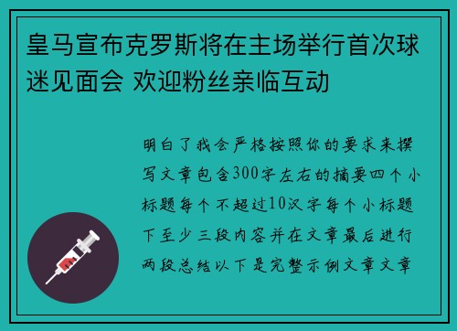 皇马宣布克罗斯将在主场举行首次球迷见面会 欢迎粉丝亲临互动