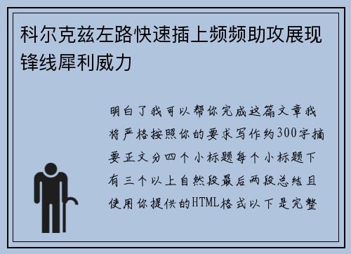 科尔克兹左路快速插上频频助攻展现锋线犀利威力