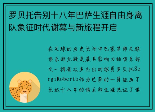 罗贝托告别十八年巴萨生涯自由身离队象征时代谢幕与新旅程开启 罗贝托告别十八年巴萨生涯自由身离队象征时代谢幕与新旅程开启