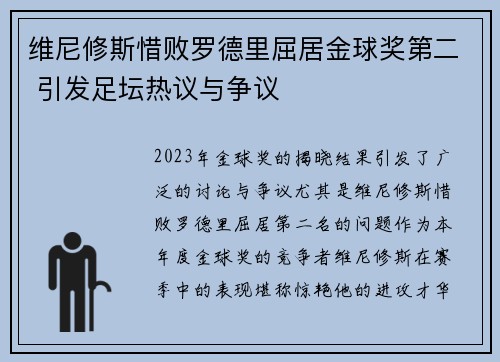 维尼修斯惜败罗德里屈居金球奖第二 引发足坛热议与争议