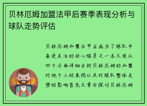 贝林厄姆加盟法甲后赛季表现分析与球队走势评估 贝林厄姆加盟法甲后赛季表现分析与球队走势评估