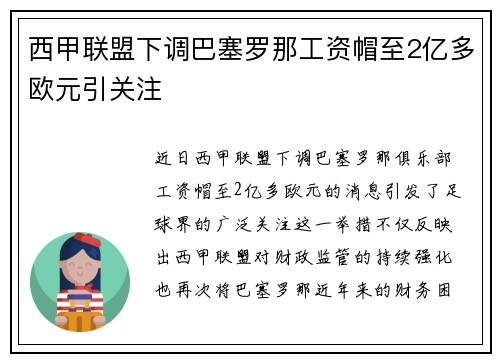 西甲联盟下调巴塞罗那工资帽至2亿多欧元引关注 西甲联盟下调巴塞罗那工资帽至2亿多欧元引关注