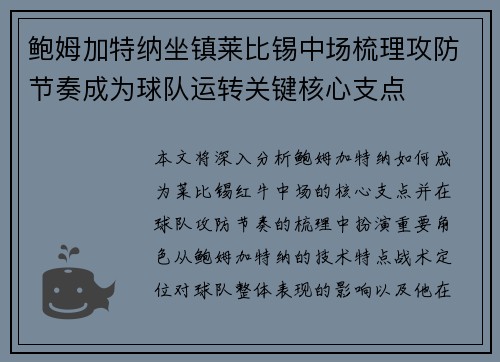 鲍姆加特纳坐镇莱比锡中场梳理攻防节奏成为球队运转关键核心支点