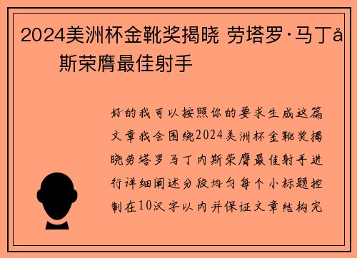 2024美洲杯金靴奖揭晓 劳塔罗·马丁内斯荣膺最佳射手