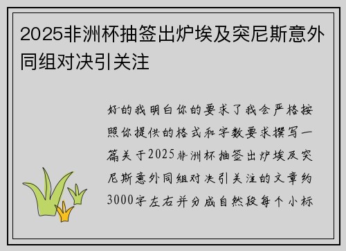 2025非洲杯抽签出炉埃及突尼斯意外同组对决引关注