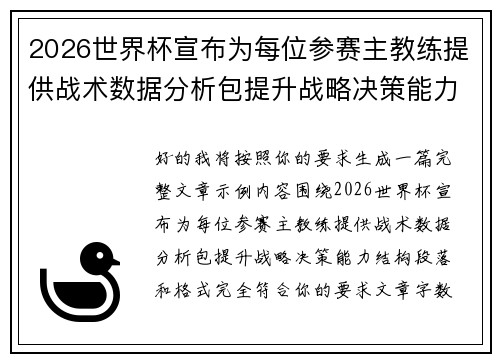 2026世界杯宣布为每位参赛主教练提供战术数据分析包提升战略决策能力 2026世界杯宣布为每位参赛主教练提供战术数据分析包提升战略决策能力
