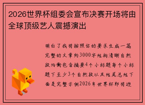 2026世界杯组委会宣布决赛开场将由全球顶级艺人震撼演出