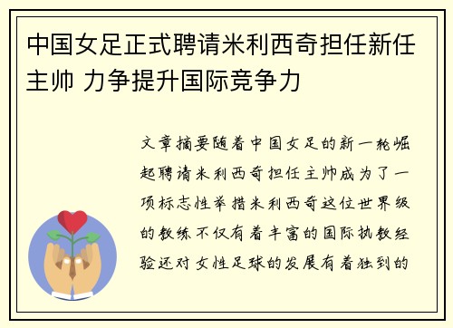 中国女足正式聘请米利西奇担任新任主帅 力争提升国际竞争力 中国女足正式聘请米利西奇担任新任主帅 力争提升国际竞争力