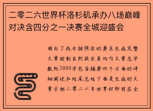 二零二六世界杯洛杉矶承办八场巅峰对决含四分之一决赛全城迎盛会