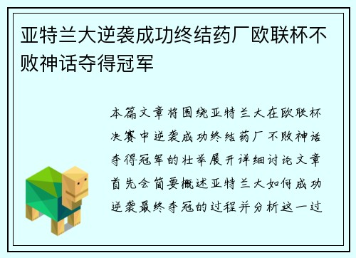 亚特兰大逆袭成功终结药厂欧联杯不败神话夺得冠军 亚特兰大逆袭成功终结药厂欧联杯不败神话夺得冠军