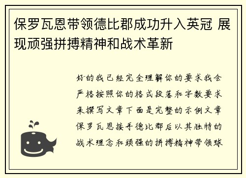 保罗瓦恩带领德比郡成功升入英冠 展现顽强拼搏精神和战术革新