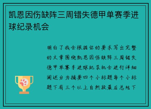 凯恩因伤缺阵三周错失德甲单赛季进球纪录机会