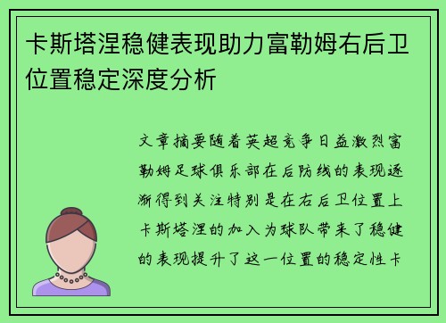 卡斯塔涅稳健表现助力富勒姆右后卫位置稳定深度分析