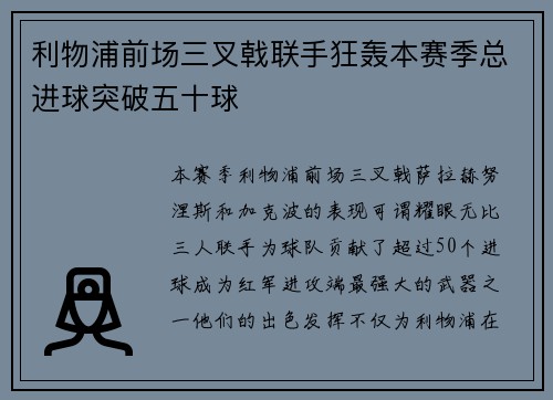 利物浦前场三叉戟联手狂轰本赛季总进球突破五十球