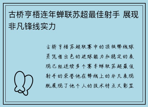 古桥亨梧连年蝉联苏超最佳射手 展现非凡锋线实力