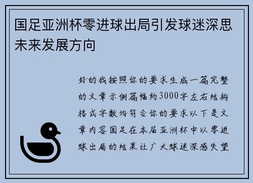 国足亚洲杯零进球出局引发球迷深思未来发展方向