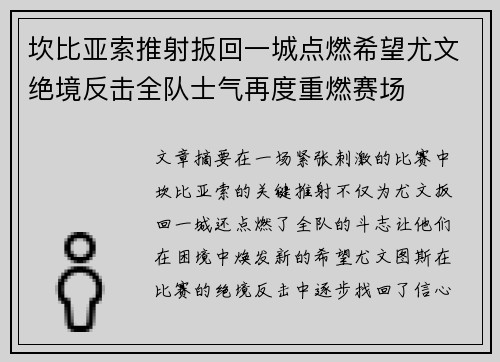 坎比亚索推射扳回一城点燃希望尤文绝境反击全队士气再度重燃赛场