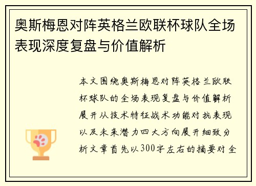 奥斯梅恩对阵英格兰欧联杯球队全场表现深度复盘与价值解析