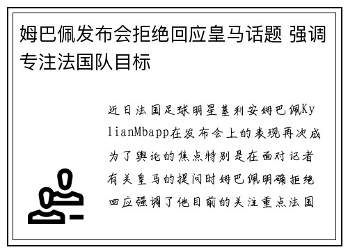 姆巴佩发布会拒绝回应皇马话题 强调专注法国队目标