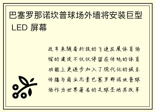 巴塞罗那诺坎普球场外墙将安装巨型 LED 屏幕 巴塞罗那诺坎普球场外墙将安装巨型 LED 屏幕