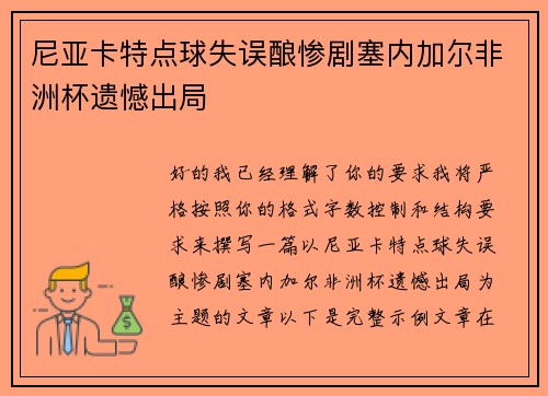 尼亚卡特点球失误酿惨剧塞内加尔非洲杯遗憾出局