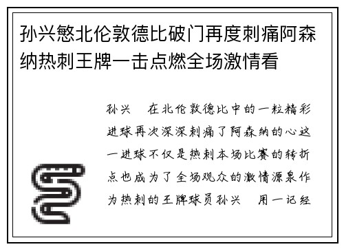 孙兴慜北伦敦德比破门再度刺痛阿森纳热刺王牌一击点燃全场激情看 孙兴慜北伦敦德比破门再度刺痛阿森纳热刺王牌一击点燃全场激情看
