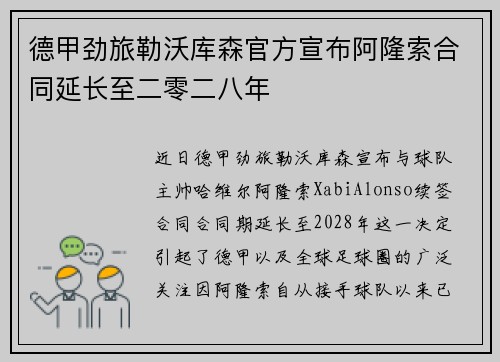 德甲劲旅勒沃库森官方宣布阿隆索合同延长至二零二八年