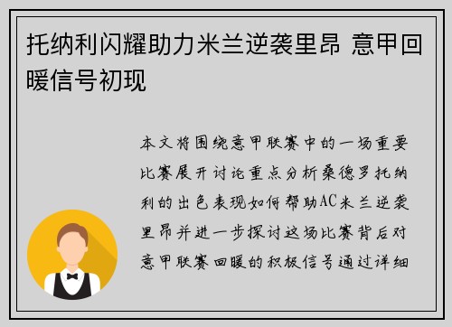 托纳利闪耀助力米兰逆袭里昂 意甲回暖信号初现 托纳利闪耀助力米兰逆袭里昂 意甲回暖信号初现