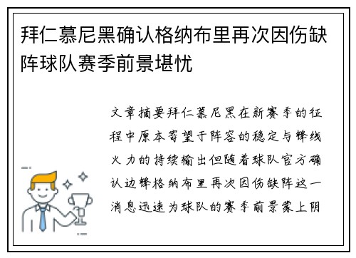 拜仁慕尼黑确认格纳布里再次因伤缺阵球队赛季前景堪忧 拜仁慕尼黑确认格纳布里再次因伤缺阵球队赛季前景堪忧