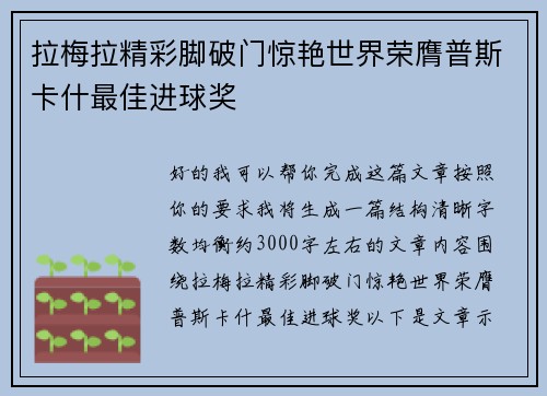 拉梅拉精彩脚破门惊艳世界荣膺普斯卡什最佳进球奖 拉梅拉精彩脚破门惊艳世界荣膺普斯卡什最佳进球奖