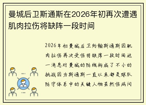 曼城后卫斯通斯在2026年初再次遭遇肌肉拉伤将缺阵一段时间 曼城后卫斯通斯在2026年初再次遭遇肌肉拉伤将缺阵一段时间