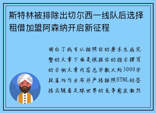 斯特林被排除出切尔西一线队后选择租借加盟阿森纳开启新征程 斯特林被排除出切尔西一线队后选择租借加盟阿森纳开启新征程