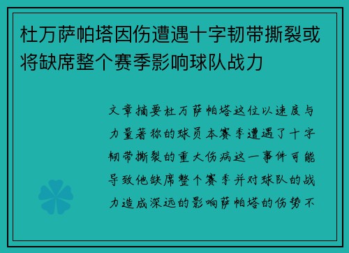 杜万萨帕塔因伤遭遇十字韧带撕裂或将缺席整个赛季影响球队战力