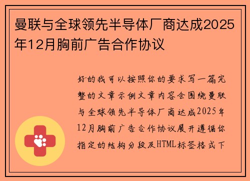 曼联与全球领先半导体厂商达成2025年12月胸前广告合作协议 曼联与全球领先半导体厂商达成2025年12月胸前广告合作协议