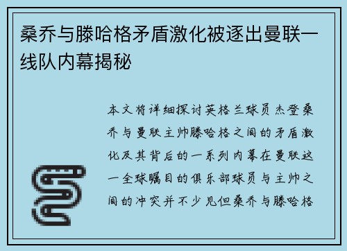 桑乔与滕哈格矛盾激化被逐出曼联一线队内幕揭秘