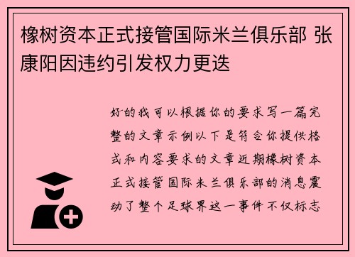橡树资本正式接管国际米兰俱乐部 张康阳因违约引发权力更迭 橡树资本正式接管国际米兰俱乐部 张康阳因违约引发权力更迭