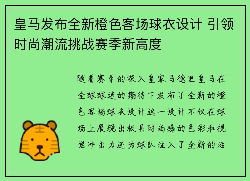 皇马发布全新橙色客场球衣设计 引领时尚潮流挑战赛季新高度