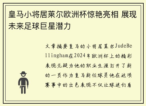 皇马小将居莱尔欧洲杯惊艳亮相 展现未来足球巨星潜力 皇马小将居莱尔欧洲杯惊艳亮相 展现未来足球巨星潜力