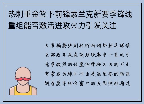 热刺重金签下前锋索兰克新赛季锋线重组能否激活进攻火力引发关注