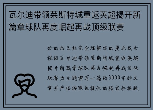 瓦尔迪带领莱斯特城重返英超揭开新篇章球队再度崛起再战顶级联赛